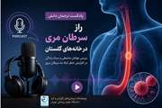 راز سرطان مری در خانه‌های گلستان؛ نگاهی به عوامل محیطی و سبک زندگی