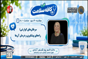 گفت‌وگوی دکتر اکرم پورشمس با شنوندگان رادیو تهران درباره پیشگیری از سرطان‌های مری و پانکراس