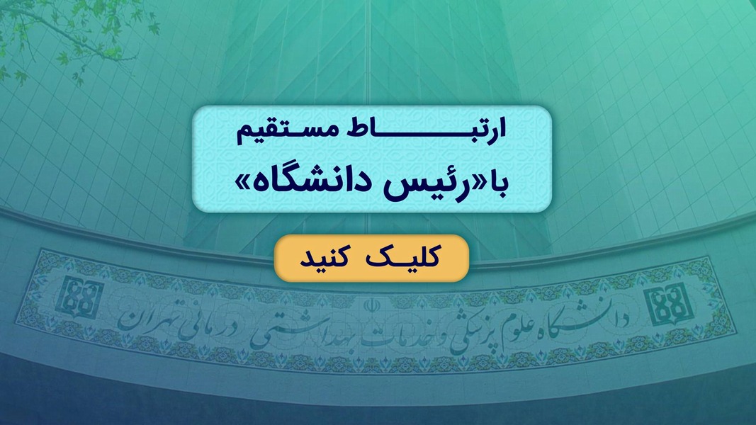 ارتباط با ریاست دانشگاه علوم پزشکی تهران