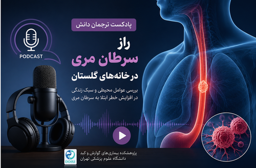 راز سرطان مری در خانه‌های گلستان؛ نگاهی به عوامل محیطی و سبک زندگی