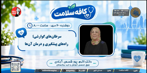 گفت‌وگوی دکتر اکرم پورشمس با شنوندگان رادیو تهران درباره پیشگیری از سرطان‌های مری و پانکراس